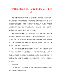 中班数学活动教案：按数量分类教案.doc