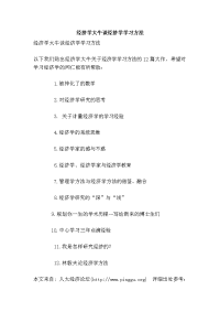 经济学大牛谈经济学学习方法