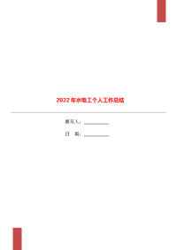 2022年水电工个人工作总结.doc