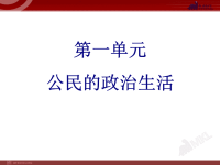 高中政治必修二1单元复习PPT课件