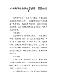 小班数学教案及教学反思：圆圆的世界