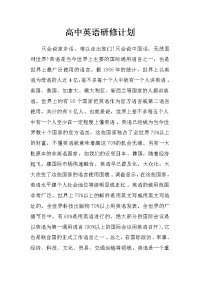 高中英语研修计划