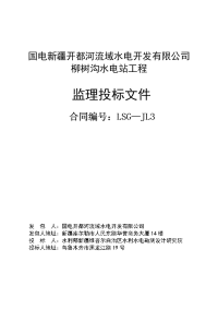 柳树沟水电站工程监理投标文件word格式可修改