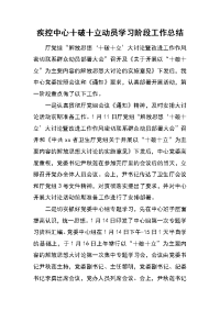 疾控中心十破十立动员学习阶段工作总结