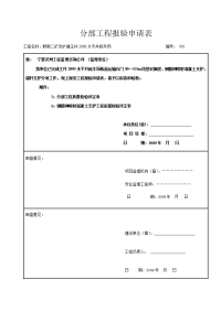 分部工程报验申请表