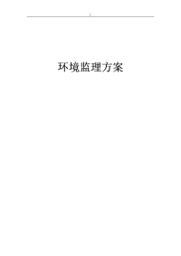 环境监理方案