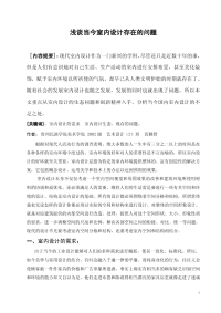 浅谈当今室内设计存在的问题