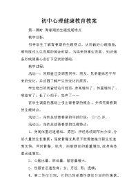 初中心理健康教育教案