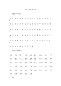 小学生普通话练习题