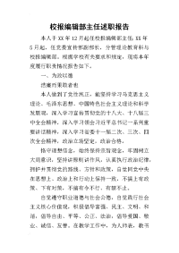 校报编辑部主任的述职报告