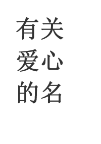 有关爱心的名人名言.doc