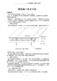 建筑工程模板施工技术交底