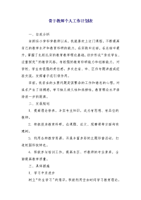 骨干教师个人工作计划表