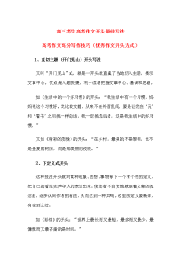 高三考生高考作文开头最佳写法高考作文高分写作技巧（优秀作文开头方式）