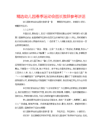 精选幼儿园春季运动会园长致辞参考讲话