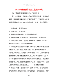 2022年通用读书名人名言89句