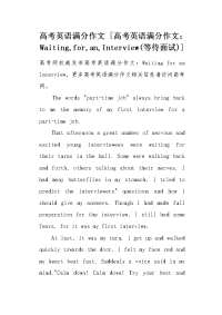 高考英语满分作文WaitingforanInterview（等待面试）.docx