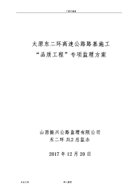 品质工程专项监理方案
