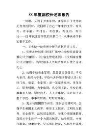 某年度副校长述职报告