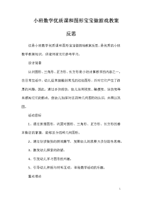 小班数学优质课和图形宝宝做游戏教案反思