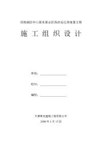 滨海新区中心商务商业区西沽还迁房施工组织设计