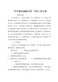 “中学德育创新计划”学校工作计划