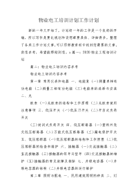 物业电工培训计划工作计划