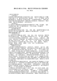 ZR设计联合工作室谈居住空间室内设计发展趋势