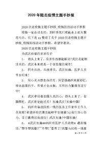 2020年阻击疫情主题手抄报.docx