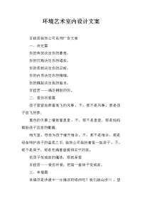 环境艺术室内设计文案
