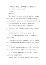 房地产水电工程师年终工作总结0001.docx