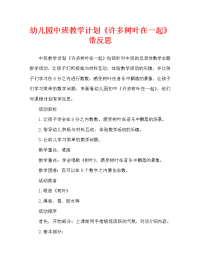 幼儿园中班教案《许多树叶在一起》含反思（通用）.doc