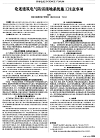 论述建筑电气防雷接地系统施工注意事项-论文.pdf