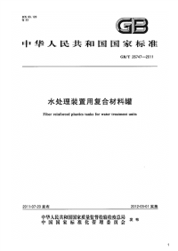 水处理装置用复合材料罐,GB_T26747-2011