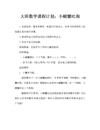 大班数学教案：小螃蟹吐泡泡.doc