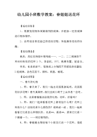 幼儿园小班数学教案：春姐姐送花环