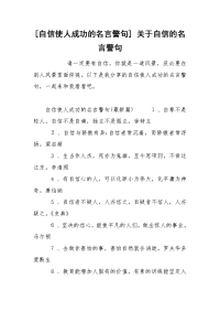 [自信使人成功的名言警句] 关于自信的名言警句