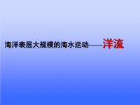 高中地理洋流专题课件(绝对详细)学习资料