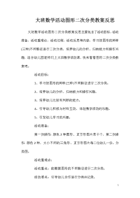 大班数学活动图形二次分类教案反思