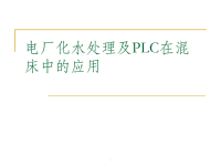 电厂化水处理及PLC在混床中的应用ppt课件