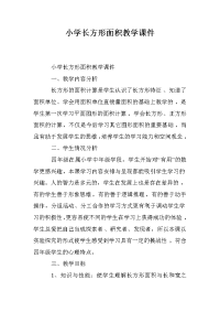 小学长方形面积教学课件