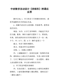 中班数学活动设计《拼梯形》附课后反思