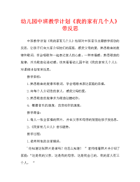 幼儿园中班教案《我的家有几个人》含反思（通用）.doc