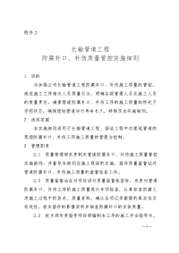 长输管道工程防腐补口补伤质量管控实施细则