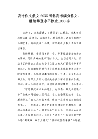 高考作文散文20XX河北高考满分作文：继续攀登永不停止800字.docx