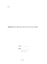 2018年3月水利水电工程专业大学生实习报告