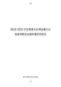 2016-2021年反渗透水处理设备行业深度调查及发展前景研究报告