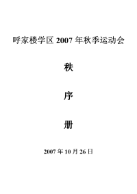 呼家楼学区2007年秋季运动会