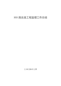 复件某市政道路监理工作总结