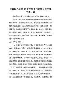 民政局办公室xx上半年工作总结及下半年工作计划